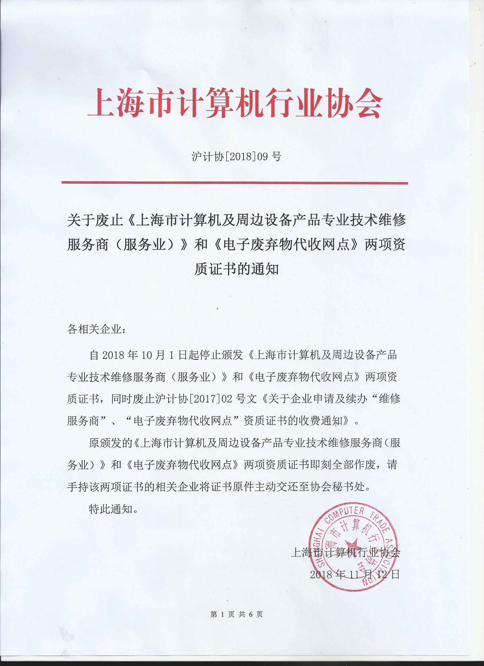 关于废止《上海市计算机及周边设备产品专业技术维修服务商》和《电子废弃物代收网点》两项资质证书的通知